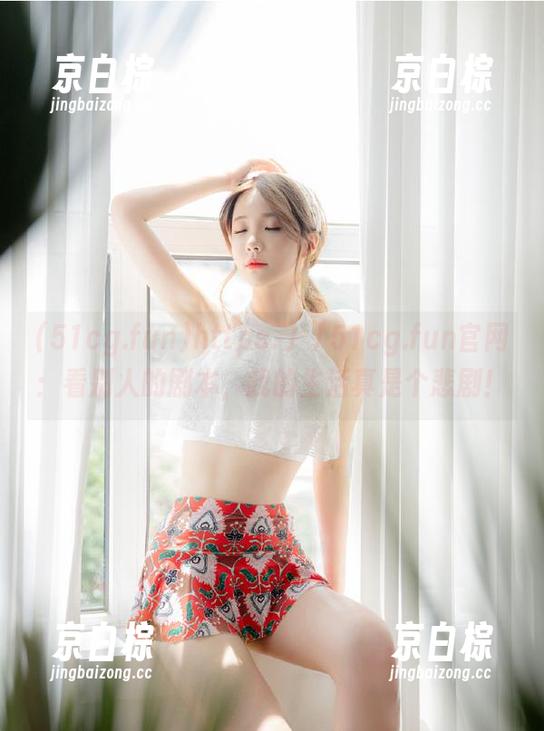 https.丿丿51cg.fun官网：看别人的剧本，我的生活真是个悲剧！