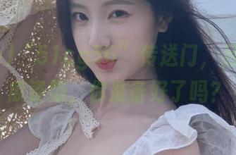 “51cg56”传送门，另一种吃瓜姿势，你准备好了吗？