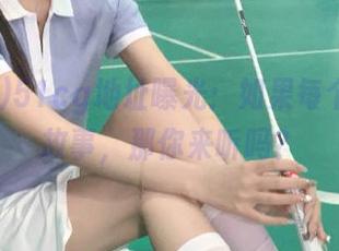 51cg地址曝光：如果每个瓜都有故事，那你来听吗？