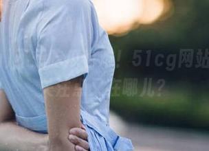 不想吃瓜也难！51cg网站今天的关注点又在哪儿？
