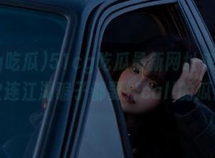 51cg吃瓜最新网址来了，这次连江湖骗子都要打call的瓜！