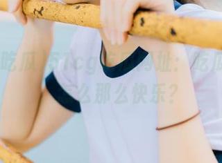 51cg吃瓜网址：吃瓜不花钱，怎么那么快乐？