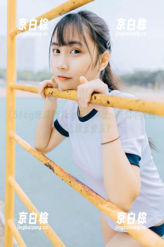 51cg吃瓜网址：吃瓜不花钱，怎么那么快乐？