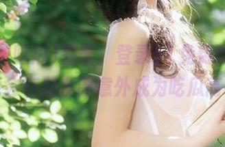 警告：登录51免费吃瓜后，可能会在朋友圈意外成为吃瓜高手！