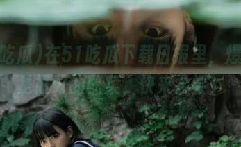 在51吃瓜下载日报里，爆料就是最好的配菜，快来尝尝！