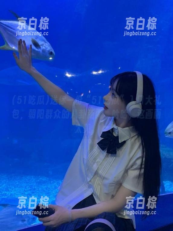 送你一份“51吃瓜”入口大礼包，朝阳群众的八卦新闻，哈哈，这画面太美。
