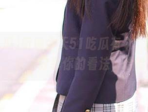 听说今天51吃瓜有个“必吃”瓜，快来分享你的看法，哈哈！