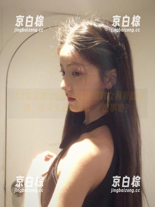 喂！51吃瓜群众网页的热搜，今天又是谁又双叒叕出事啦？