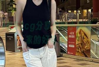在52cg分享你的小秘密，挑起大家的好奇心！