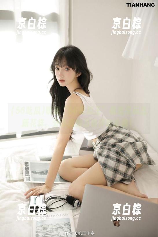 听说“56吃瓜王”最近又玩出新花样，分享我的万能评论论调！