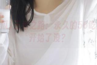 王者之路：永久的56吃瓜之旅开始了没？