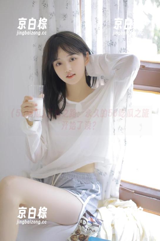 王者之路：永久的56吃瓜之旅开始了没？