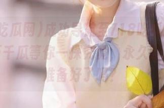 成功导航至718吃瓜网，这里有万千瓜等你一探究竟，永久的乐趣你准备好了吗？