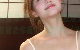 登录91icg，一键获取八卦，谁在暗恋你最讨厌的那个人？