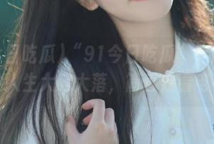 “91今日吃瓜”专属：视频里的人生大起大落，简直像看电视剧！