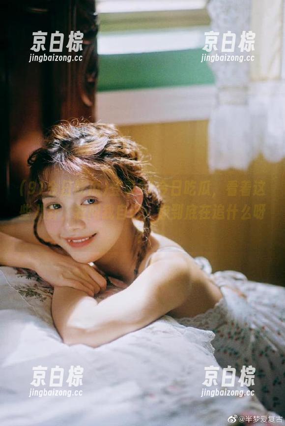 登录91今日吃瓜，看着这些八卦，我问我自己：你到底在追什么呀？