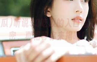 听说92吃瓜的入口暗藏惊人秘密，真相等你来揭晓！