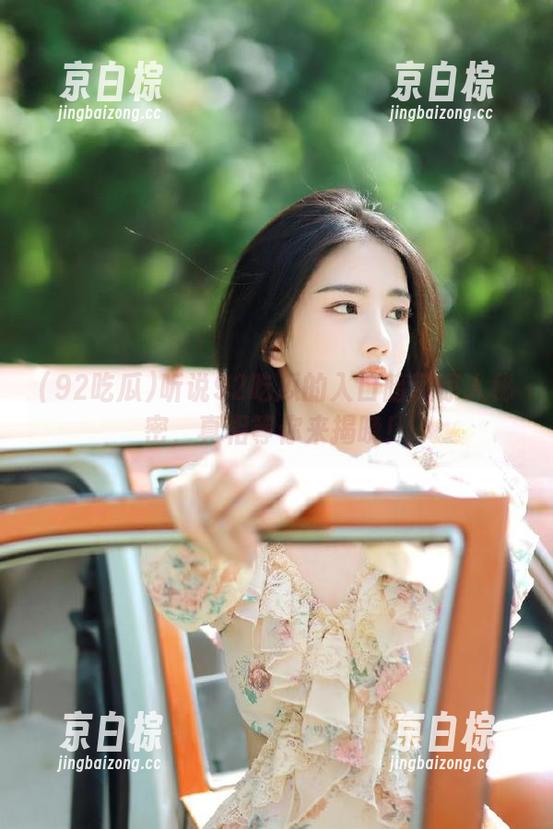 听说92吃瓜的入口暗藏惊人秘密，真相等你来揭晓！