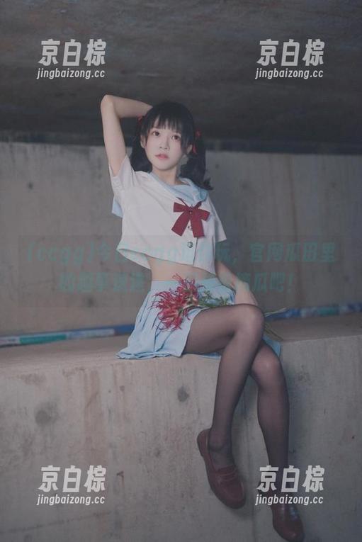 今日ccgg逗你玩，官网瓜田里的趣事速递，一起跟着摘瓜吧！