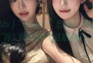 “soootv”出新剧，链接看了吗？我真心怀疑这剧情啊…