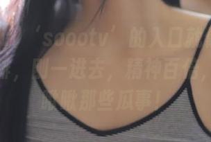 ‘soootv’的入口就像我早上喝的咖啡，刚一进去，精神百倍，准备好瞅瞅那些瓜事！