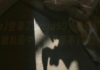 登录了xgua99，感觉整个人都被瓜砸中，真是停不下来！