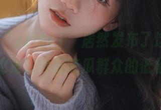 “zztt11”居然发布了这种瓜，真的是对得起吃瓜群众的低标了