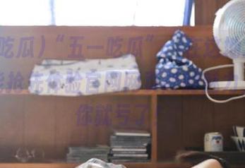 “五一吃瓜”：在这地址，连瓜都能抢先体验官网网页版的魅力，不来你就亏了！