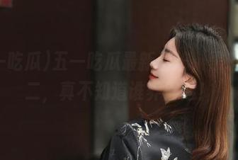 五一吃瓜最新出炉，黑料一比二，真不知道谁养得起！
