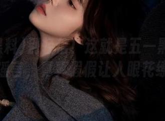 别轻信！这就是五一黑料的最新谣言，真真假假让人眼花缭乱