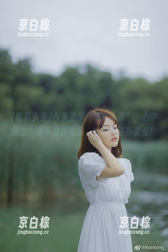 吃瓜头条 今天登录“吃瓜头条”,心中默念:我不是在吃瓜,我是在滋养灵魂!