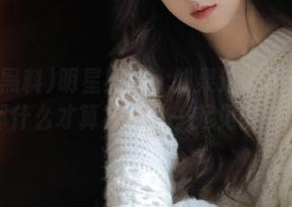 明星黑料：如果这都不是黑料，那什么才算？网址一起见证奇迹！