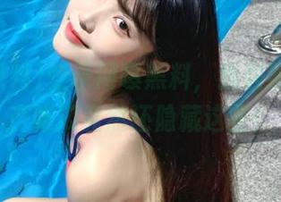 登录网曝黑料，我居然发现国产吃瓜竟然还隐藏这些！