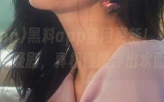 黑料app官网更新！就像追一部悬疑剧，真相慢慢浮出水面！