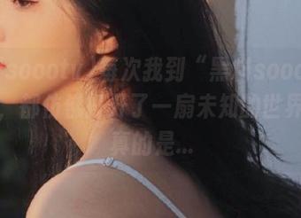 每次我到“黑料soootv”网址，都仿佛打开了一扇未知的世界，我真的是…