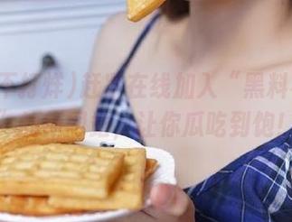 赶紧在线加入“黑料不打烊”的新网站，让你瓜吃到饱！
