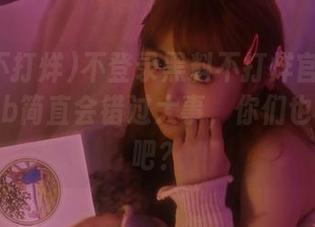 不登录黑料不打烊官网最新github简直会错过大事，你们也来试试吧？