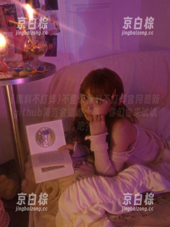 不登录黑料不打烊官网最新github简直会错过大事，你们也来试试吧？