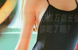 黑料不打烊万篇长征网站：今晚的瓜，你吃了吗？