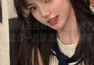 在线吃瓜不分分钟？黑料吃瓜网让你一触即发的资源畅享！