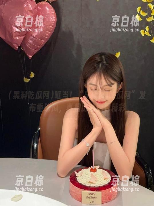 哐当！“52黑料吃瓜网”发布重磅瓜，真相比戏剧更精彩