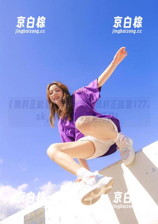 当安卓遇上黑料正能量177.sk，八卦界的黄金搭档！