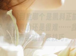 到底哪个是黑料正能量的登录网址？发现真的还是很难……我突然后悔没有学过搜索技巧。
