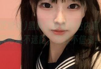 黑料正能量直达内幕，不管风雨永不迷路，信我不信鬼！