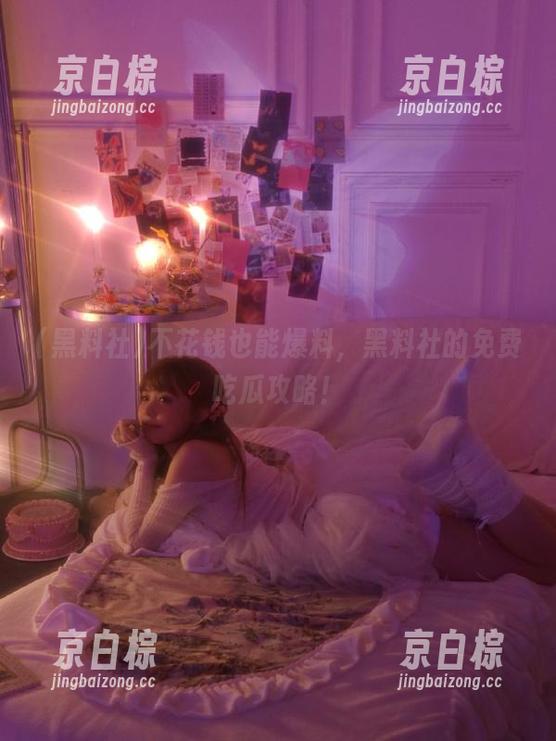 不花钱也能爆料，黑料社的免费吃瓜攻略！