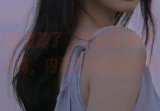 别磨蹭了，黑料社APP传送门等你点亮，内藏隐秘的爆料哦！
