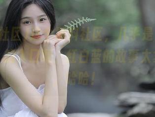 这个黑料社区，几乎是“吃瓜群众”的入口啊，红白蓝的故事太复杂了，哈哈！