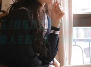 我每次登录黑料社区，都像是在体验人生的一次‘黑暗’入口！