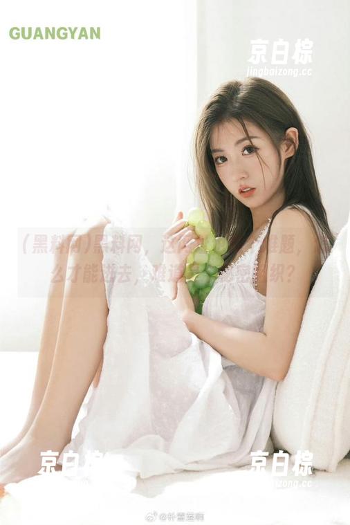 黑料网，这网址也是个难题，怎么才能进去，难道是个秘密组织？