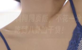 黑料网网页版，不花一分钱也能吃到八卦的干货！